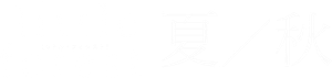 リトル・フォレスト 夏・秋 — Logos 3