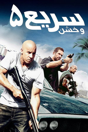 سریع و خشن ۵