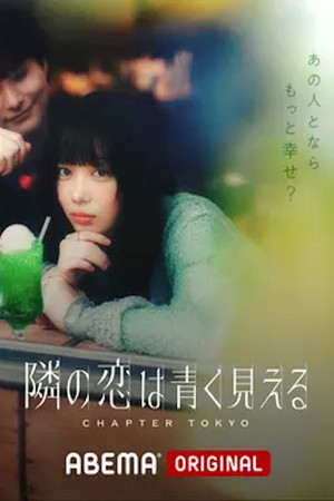 隣の恋は青く見える - Season 5