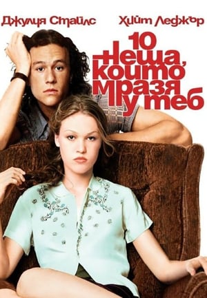 10 неща, които мразя у теб (1999)