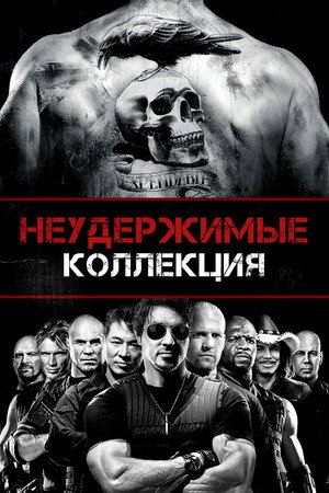 Неудержимые