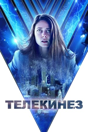 Poster Телекинез 2022