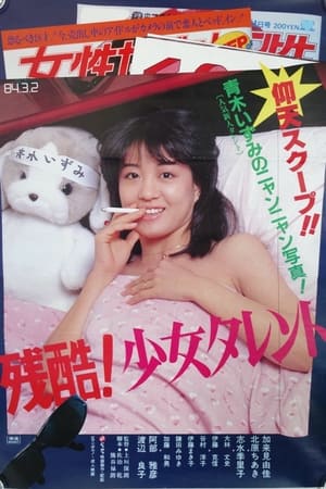 Poster 残酷！少女タレント 1984