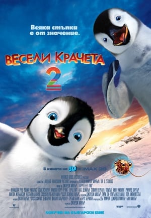 Весели крачета 2