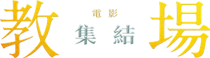 教場 Reunion — Logos 3