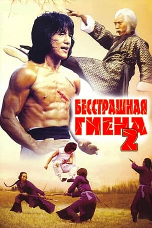 Бесстрашная гиена 2