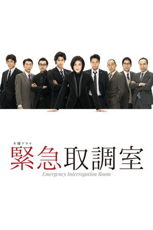 緊急取調室