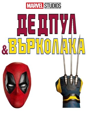 poster Deadpool & Wolverine