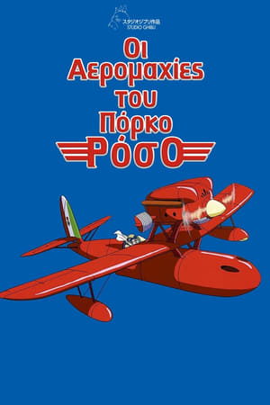 Οι Αερομαχίες του Πόρκο Ρόσο 1992