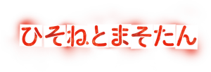 Pilotos de Dragão - Hisone to Masotan — Logos 4