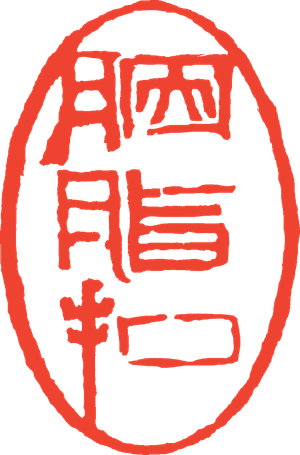 胭脂扣 — Logos 1