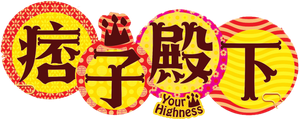 Your Highness — Logos 1
