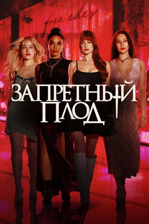 Запретный плод