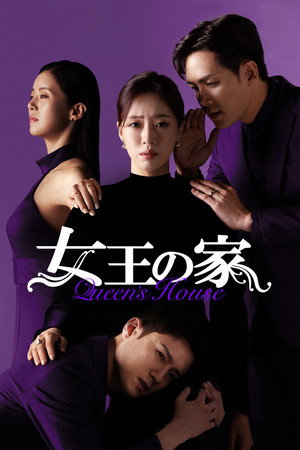 女王の家