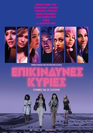 Επικίνδυνες Κυρίες (2019)