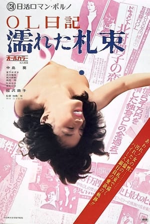 ＯＬ日記　濡れた札束 (1974)