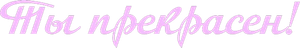 You Are Beautiful — Logos 6