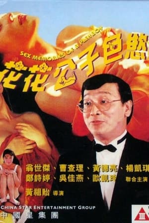 Poster 花花公子色慾手記 1994