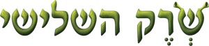 Shrek tercero — Logos 7