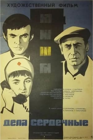 Poster Дела сердечные 1973