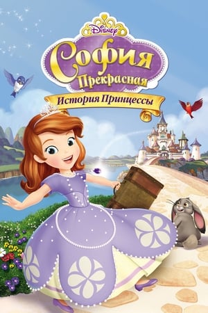 Poster София Прекрасная: История принцессы 2012