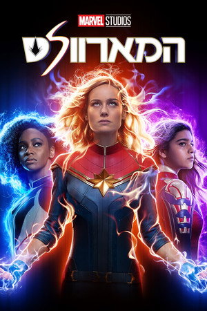 poster The Marvels