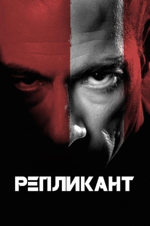 Poster Репликант 2001