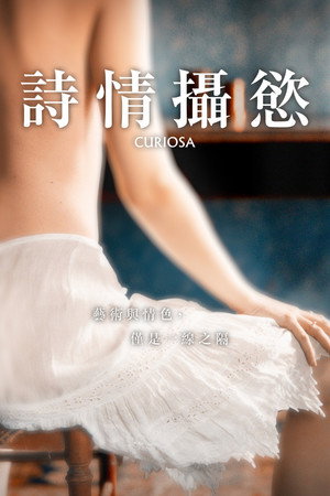 詩情攝慾