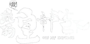 Oh! My Emperor — Logos 1