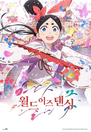 월드 이즈 댄싱