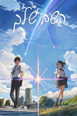 poster Your Name.