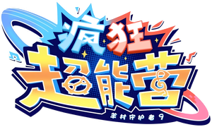 Pleasant Goat and Big Big Wolf: Crazy Hubs