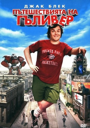 Пътешествията на Гъливер (2010)