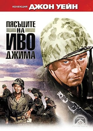 Пясъците на Иво Джима (1950)