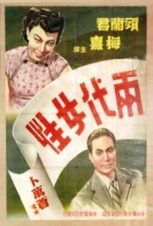 Poster 两代女性 (1943)