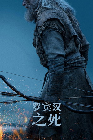 罗宾汉之死
