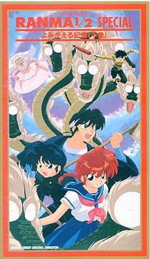 Ranma ½ OVA 8: Reawakening Memories (2)