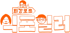 최강로드 식포일러 — Logos 1
