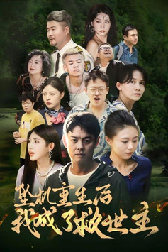 坠机重生后我成了救世主