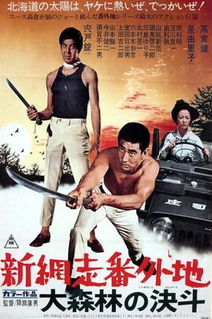 Poster 新網走番外地　大森林の決斗 1970