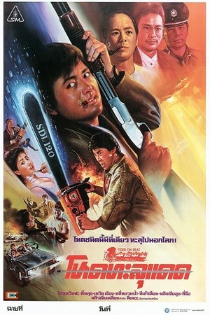 Poster 老虎出更 1988