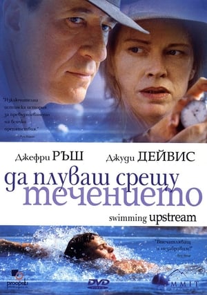 Poster Да плуваш срещу течението 2003