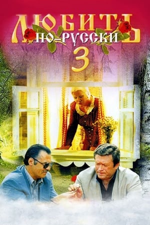 Poster Любить по-русски 3: Губернатор 1999