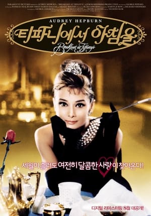 Poster 티파니에서 아침을 1961