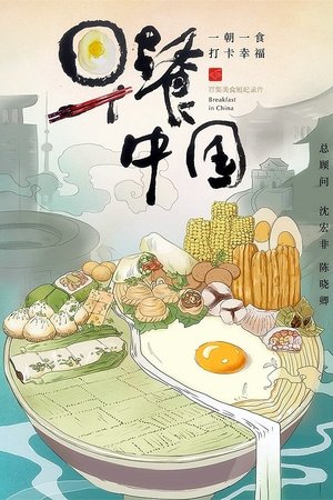 Breakfast in China - Season 2 Episode 2 : Episode 2