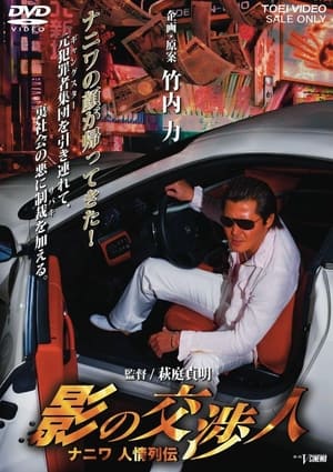 Poster 影の交渉人　ナニワ人情列伝 2009