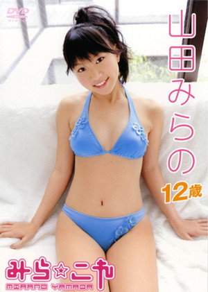 山田みらの / みら☆これ