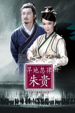 Poster 旱地忽律朱贵 2013