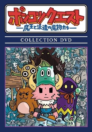 ポンコツクエスト~魔王と派遣の魔物たち~