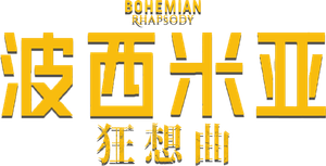 Bohemian Rhapsody — Logos 4